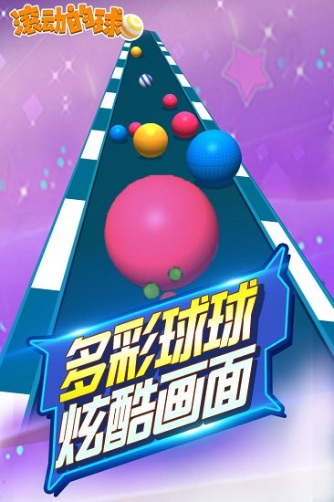 滾動(dòng)的球球 滾動(dòng)的球球免費(fèi)下載