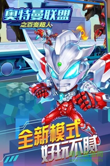 奧特曼聯(lián)盟之百變超人手游 v1.3.0 安卓版 2