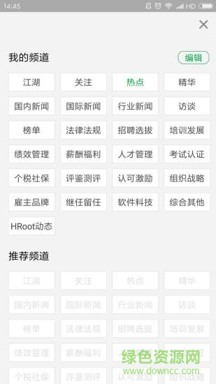 HRoot人力資源新聞軟件0