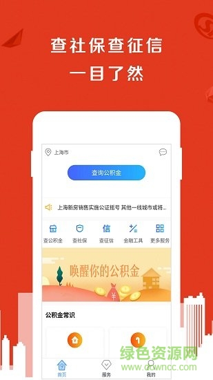 買房公積金查詢軟件 v3.1.1 安卓版 1