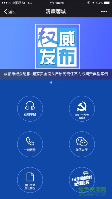 清廉蓉城app下載