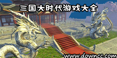 三國大時代有幾部?三國大時代游戲大全集-三國大時代游戲下載