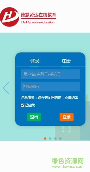 德慧賢達(dá)在線教育app