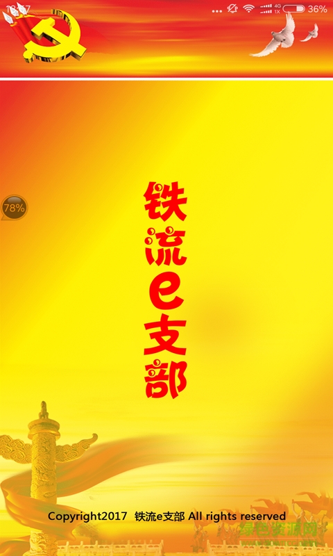 鐵流e支部安卓版下載