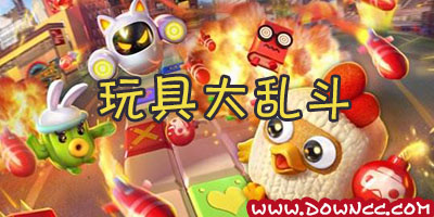 玩具大亂斗