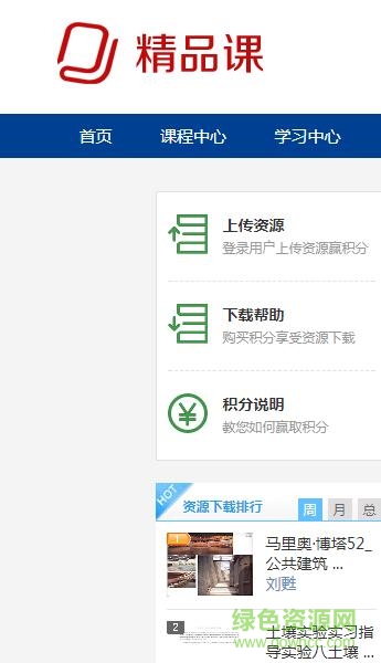 國家精品課程資源網(wǎng)app