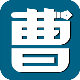 曹操講作文手機版
