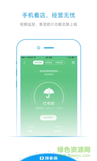 臻e盾安防軟件ios1