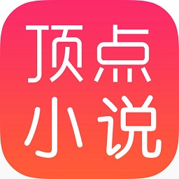 頂點(diǎn)小說(shuō)網(wǎng)手機(jī)版app