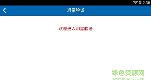 明星臉譜app