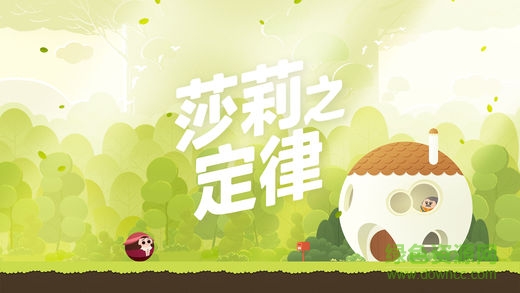 莎莉之定律游戲蘋果版