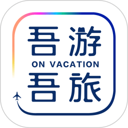 吾游吾旅(旅游度假平臺)