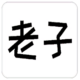 老子軟考手機版
