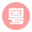 粵語e課堂app