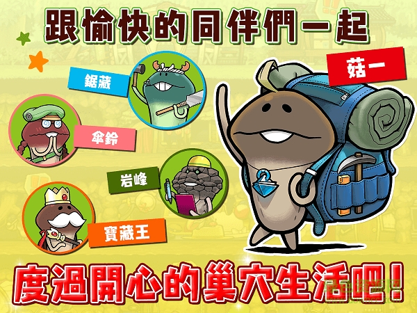 菇菇之巢中文漢化版