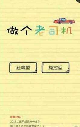 做個老司機手游0