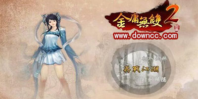 金庸無雙2