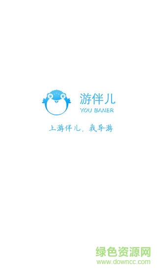 游伴兒導游端