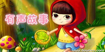 有聲故事app