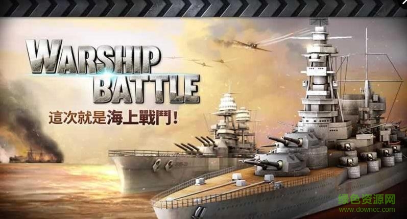 炮艇戰(zhàn)3d戰(zhàn)艦免谷歌版正式版 v2.5.0.1 安卓無限金幣版 0