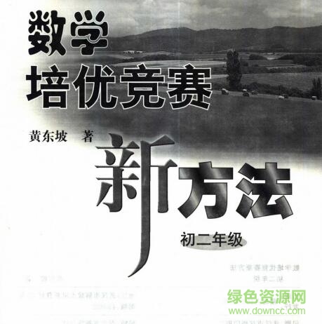 數(shù)學培優(yōu)競賽新方法pdf(初二年級)0