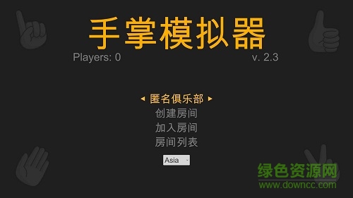 手掌模擬器游戲中文版 v2.3.0 安卓漢化版 0