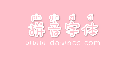 拼音字體