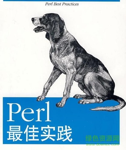 perl最佳實(shí)踐 pdf
