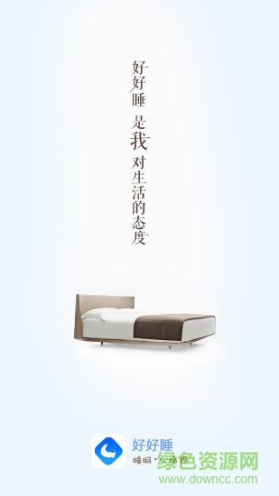 好好睡
