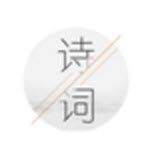 我愛記詩詞題庫