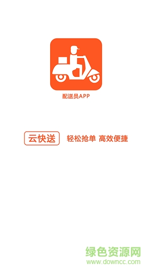 云快送(云快賣配送) v2.0.2 安卓版 0
