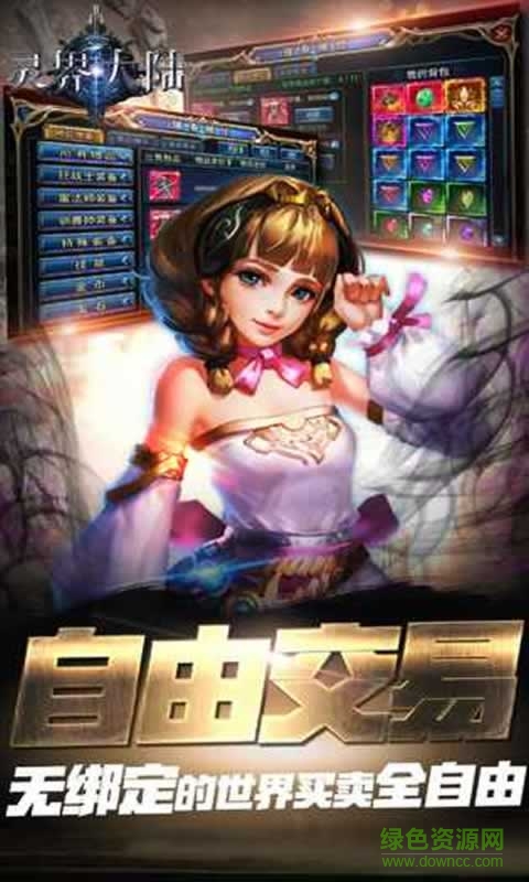 靈界大陸手游2