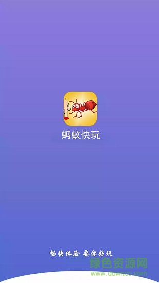 螞蟻快玩 v2.1.1 官方安卓版 1