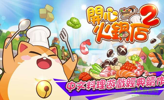 開心火鍋店2無限金幣鉆石版 v1.0.8 安卓內(nèi)購版 0