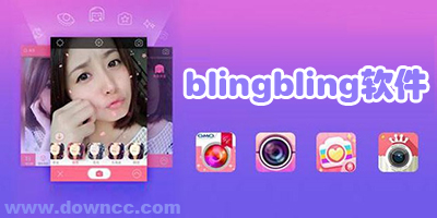 可以加bling閃光的軟件-拍照blingbling的特效app-照片blingbling的濾鏡相機(jī)