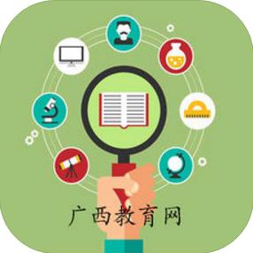 廣西教育網(wǎng)ios版