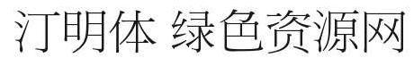 汀明體繁體