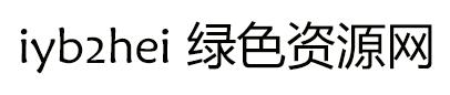 iyb2hei 常規(guī)