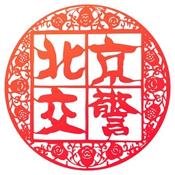 自動續(xù)進京證app軟件(北京交警)