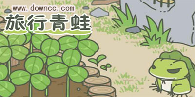 旅行青蛙