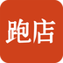 跑店軟件(銷售管理)