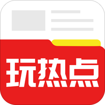玩熱點(diǎn)頭條