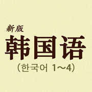 首爾韓國語app(首爾大學(xué)韓國語)