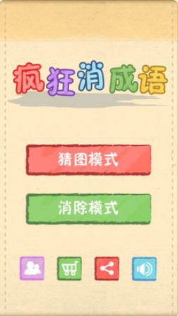 愛奇藝瘋狂消成語 v5.0.3 安卓版 1
