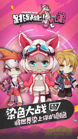 跳躍吧兄弟