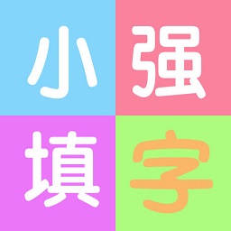 小強填字app