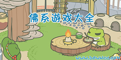 佛系游戲