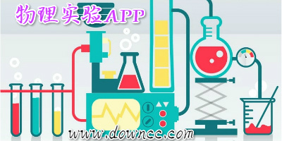 有哪幾個物理實驗app?物理實驗?zāi)M軟件手機版-虛擬物理實驗室安卓版下載