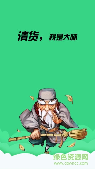 清貨大師應(yīng)用軟件3