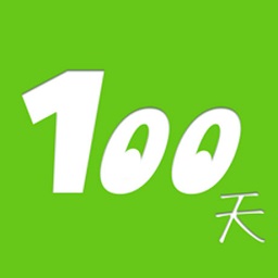 100天行動手機(jī)版